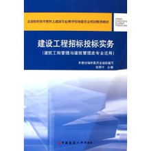 《建設(shè)工程招標投標實務(wù)》——張國華編著實務(wù)精要解析