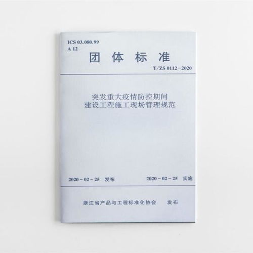 突發重大疫情防控期間建設工程施工現場管理規范（T/ZS 0112-2020）解讀與應用