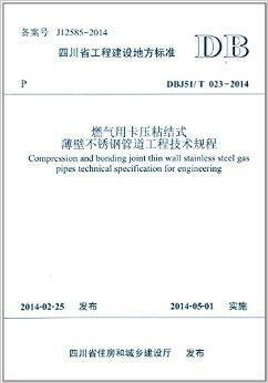 四川省工程建設(shè)地方標準《燃氣用卡壓粘結(jié)式建設(shè)工程》解讀與應(yīng)用
