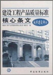 建設(shè)工程產(chǎn)品質(zhì)量標準核心條文解讀與實施要點