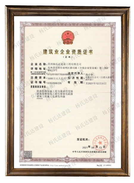 楊氏達建設榮獲國家建筑裝修裝飾工程專業承包貳級資質，實力邁上新臺階